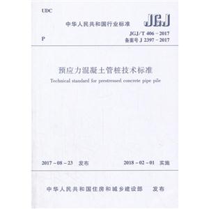 JGJ/T406-2017备案号J2397-2017-预应力混凝土管桩技术标准-技术教育社区