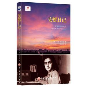 安妮日记( 2009年,被收入联合国《世界记忆名录》.南非前总统曼德拉称“从中获得很多鼓励”.-技术教育社区
