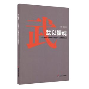 武以振魂:学校体育武术教案编写指导与优秀案例选编-技术教育社区