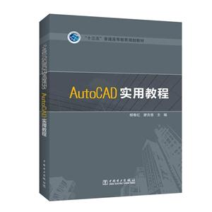 AutoCAD实用教程-技术教育社区