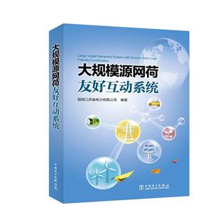 大规模源网荷友好互动系统-技术教育社区