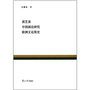 谈艺录·中国画论研究·欧洲文论简史-技术教育社区