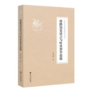 丝路历史语言与吐火罗学论稿-技术教育社区