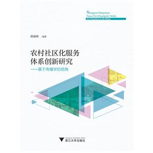 农村社区化服务体系创新研究——基于传播学的视角-技术教育社区