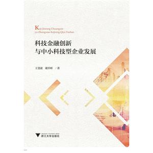 科技金融创新与中小科技型企业发展-技术教育社区
