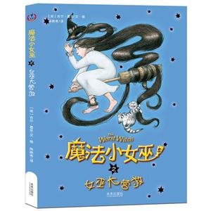 魔法小女巫:女巫大营救-技术教育社区