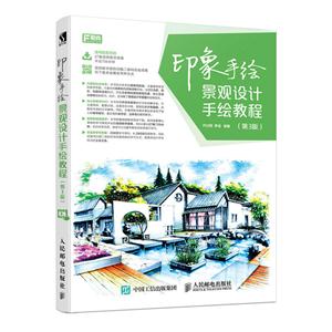 印象手绘 景观设计手绘教程 第3版-技术教育社区