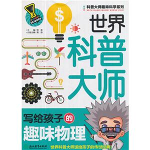世界科普大师写给孩子的趣味物理-技术教育社区