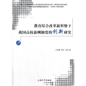 教育综合改革新形势下我国高校薪酬制度的创新研究-技术教育社区