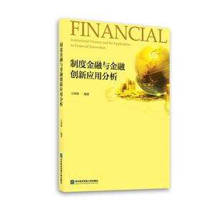 制度金融与金融创新应用分析-技术教育社区