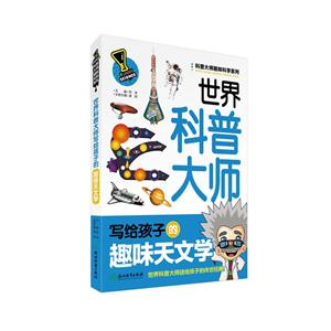 世界科普大师写给孩子的趣味天文学-技术教育社区