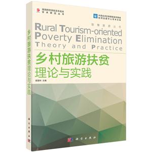 乡村旅游扶贫理论与实践-技术教育社区