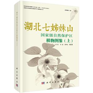 湖北七姊妹山国家级自然保护区植物图鉴-(上)-技术教育社区