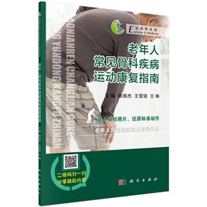 老年人常见骨科疾病运动康复指南-技术教育社区