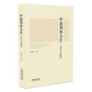 中越刑事合作现状与展望-技术教育社区