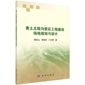 黄土丘陵沟壑区工程建设场地规划与设计-技术教育社区