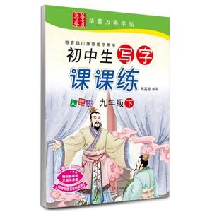 九年级下-人教版-初中生写字课课练-附赠彩色书法作品纸-技术教育社区