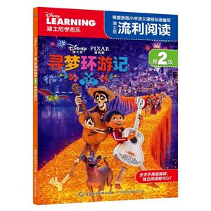 寻梦环游记-迪士尼流利阅读-第2级-技术教育社区