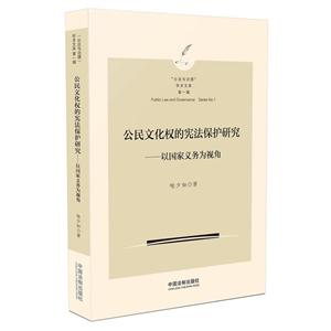 公民文化权的宪法保护研究-以国家义务为视角-技术教育社区