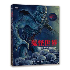 鬼怪世界-如何设计与绘画怪物形象-技术教育社区