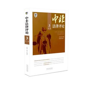 中非法律评论-第三卷-3-技术教育社区