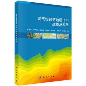 高光谱遥感地质作用建模及应用-技术教育社区
