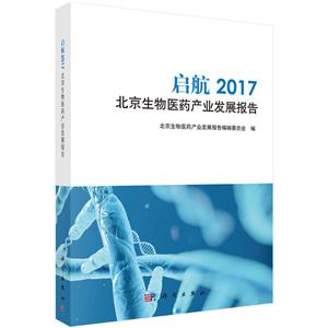 启航2017-北京生物医药产业发展报告-技术教育社区