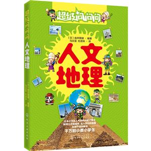 人文地理-超级问问问-技术教育社区