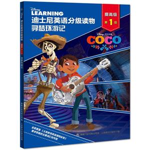 寻梦环游记-迪士尼英语分级读物-第1级-提高级-技术教育社区