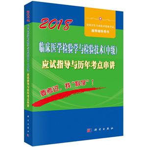2018-临床医学检验学与检验技术(中级)应试指导与历年考点串讲-技术教育社区
