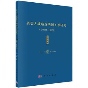 1940-1949-英美大战略及两国关系研究-技术教育社区