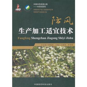 防风生产加工适宜技术-技术教育社区