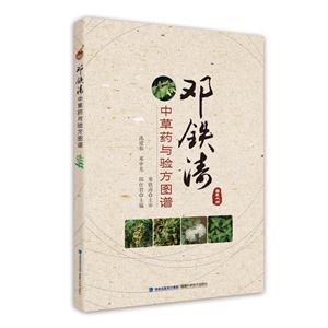 邓铁涛中草药与验方图谱-技术教育社区