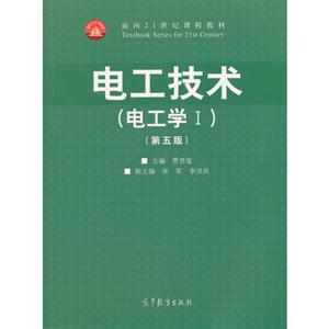 电工学I-电工技术-(第五版)-技术教育社区
