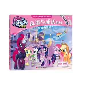 小马宝莉大电影图画故事书.友谊与成长系列:友谊的魔法-技术教育社区