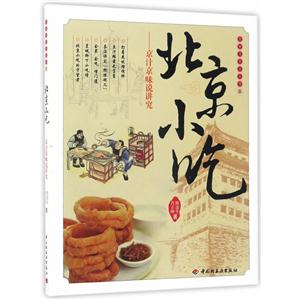 饮食文化小丛书:北京小吃:京汁京味说讲究-技术教育社区