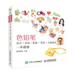 色铅笔花卉+多肉+果蔬+美食+人物技法一本就够-技术教育社区