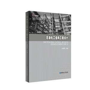 石油化工结构工程设计-技术教育社区