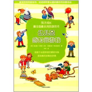 幼儿园感知觉游戏-孩子成长最全面最实用的游戏书-技术教育社区