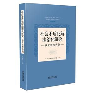 社会矛盾化解法治化研究-以北京市为例-技术教育社区