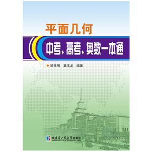 平面几何中考.高考.奥数一本通-技术教育社区