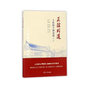 正谊明道:上医院士如是说(第二辑)-技术教育社区