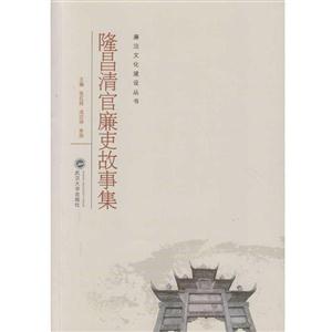 隆昌清官廉吏故事集-技术教育社区