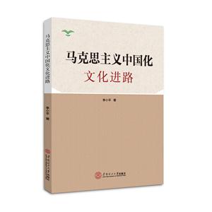 马克思主义中国化文化进路-技术教育社区