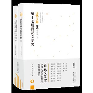 第十七届百花文学奖·小说月报入围作品集-技术教育社区