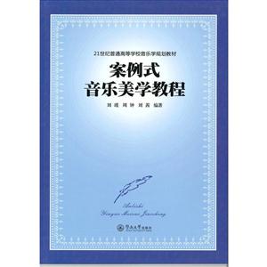 案例式音乐美学教程-技术教育社区