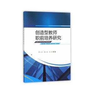 创造型教师职前培养研究-技术教育社区