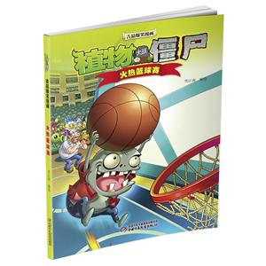 火热篮球赛-植物大战僵尸吉品爆笑漫画-技术教育社区