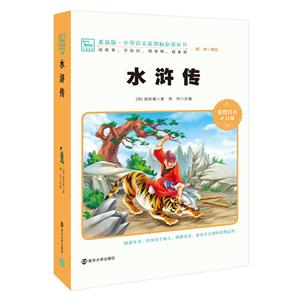 小学语文必读丛书 :水浒传-技术教育社区