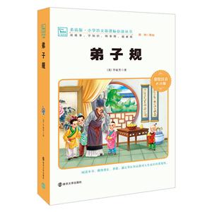 小学语文必读丛书 :子弟规-技术教育社区